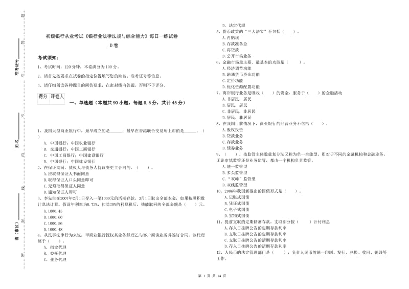 初级银行从业考试《银行业法律法规与综合能力》每日一练试卷D卷.doc_第1页