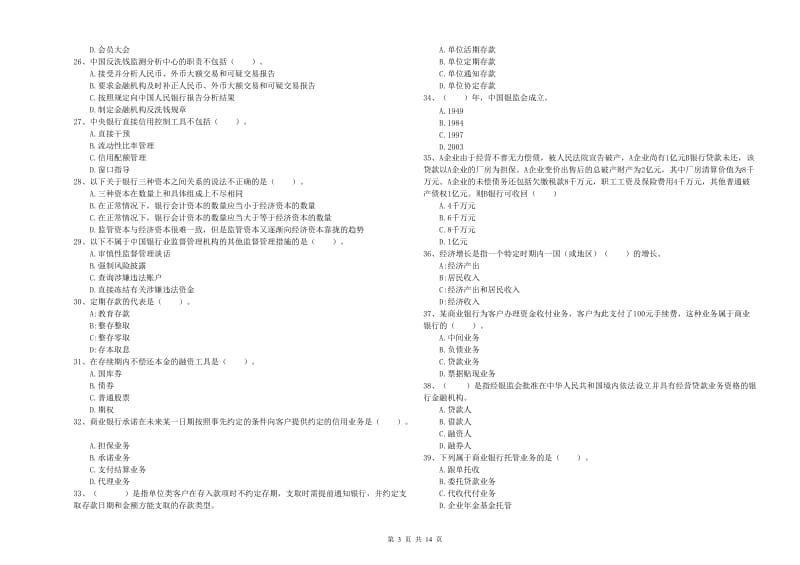 初级银行从业考试《银行业法律法规与综合能力》每日一练试卷D卷.doc_第3页