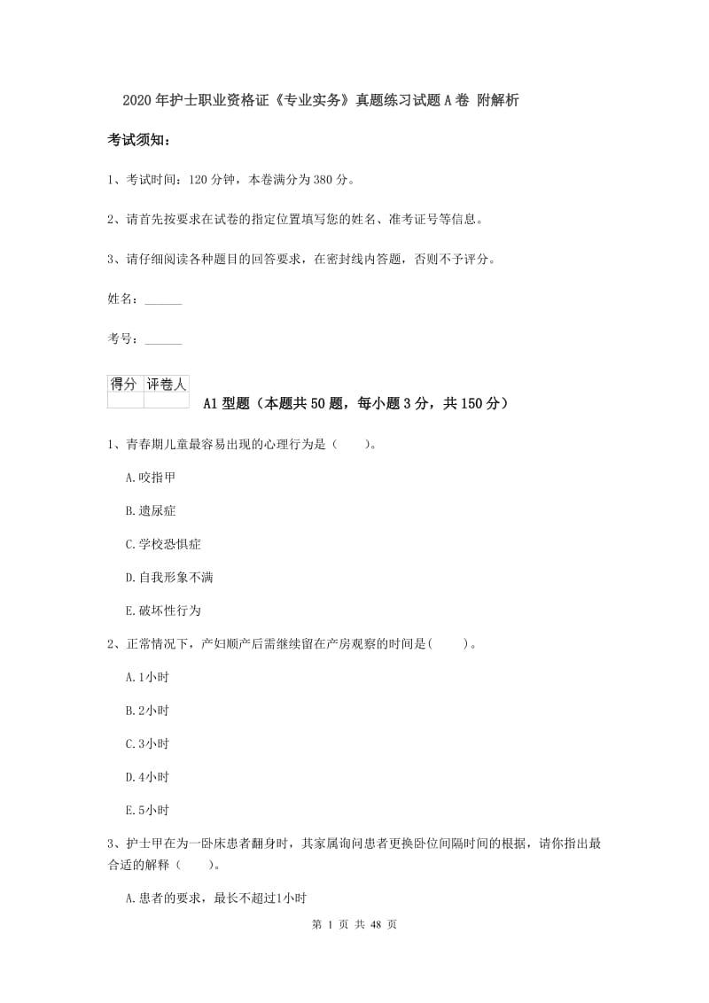 2020年护士职业资格证《专业实务》真题练习试题A卷 附解析.doc_第1页