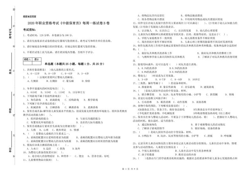 2020年职业资格考试《中级保育员》每周一练试卷B卷.doc_第1页