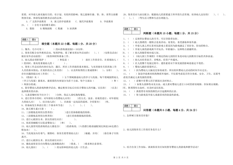 2020年职业资格考试《中级保育员》每周一练试卷B卷.doc_第2页