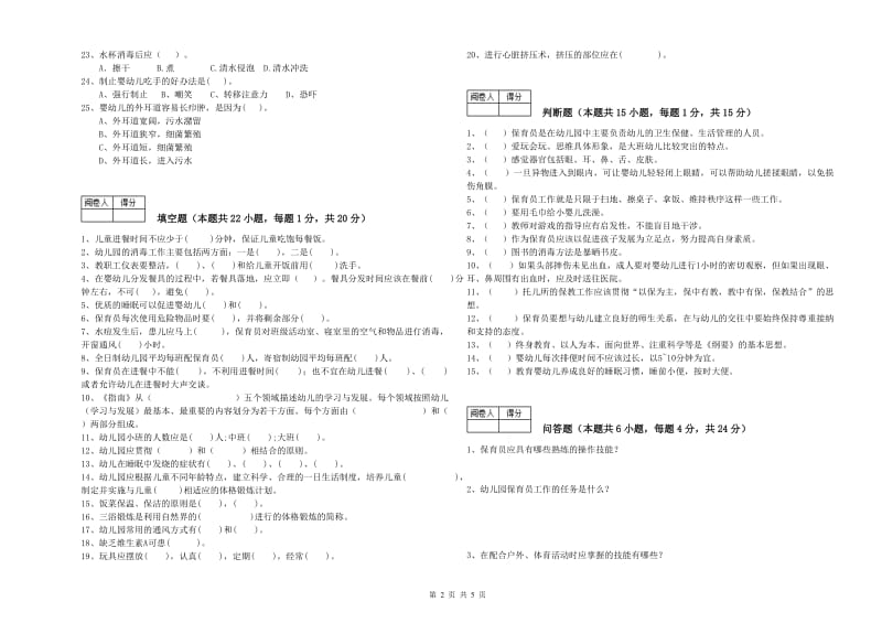 2020年国家职业资格考试《初级保育员》能力测试试题A卷.doc_第2页