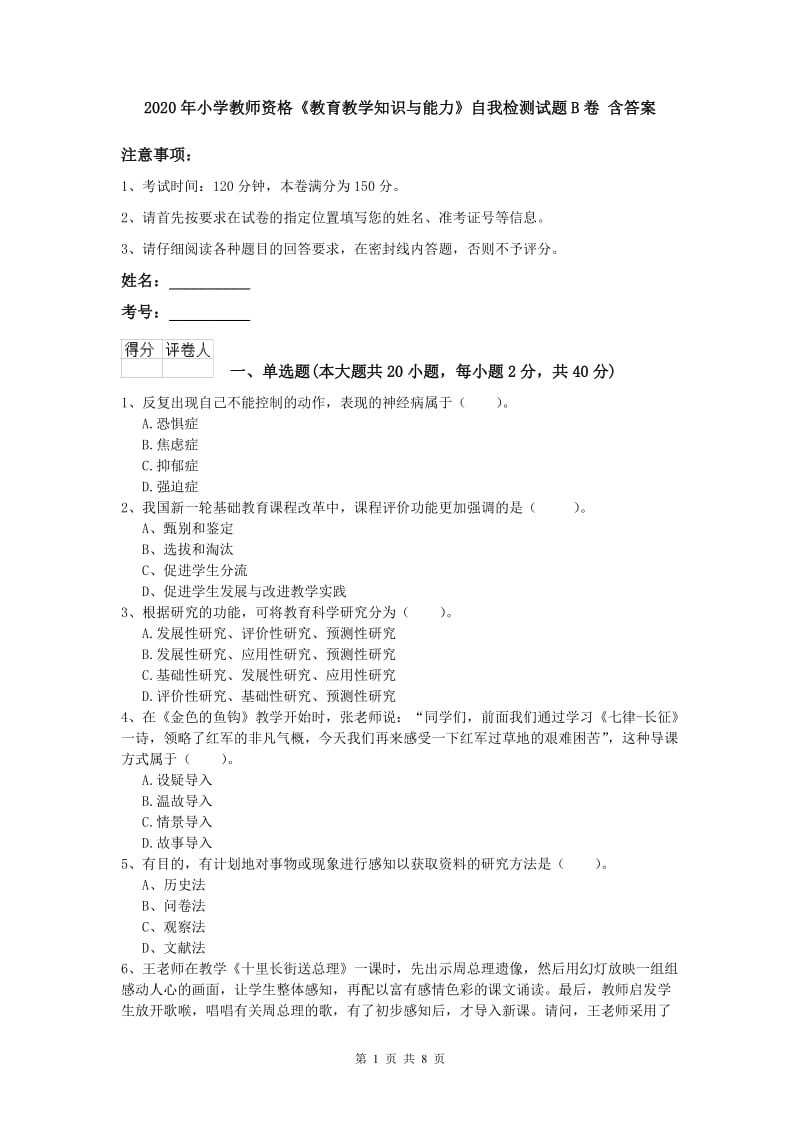 2020年小学教师资格《教育教学知识与能力》自我检测试题B卷 含答案.doc_第1页