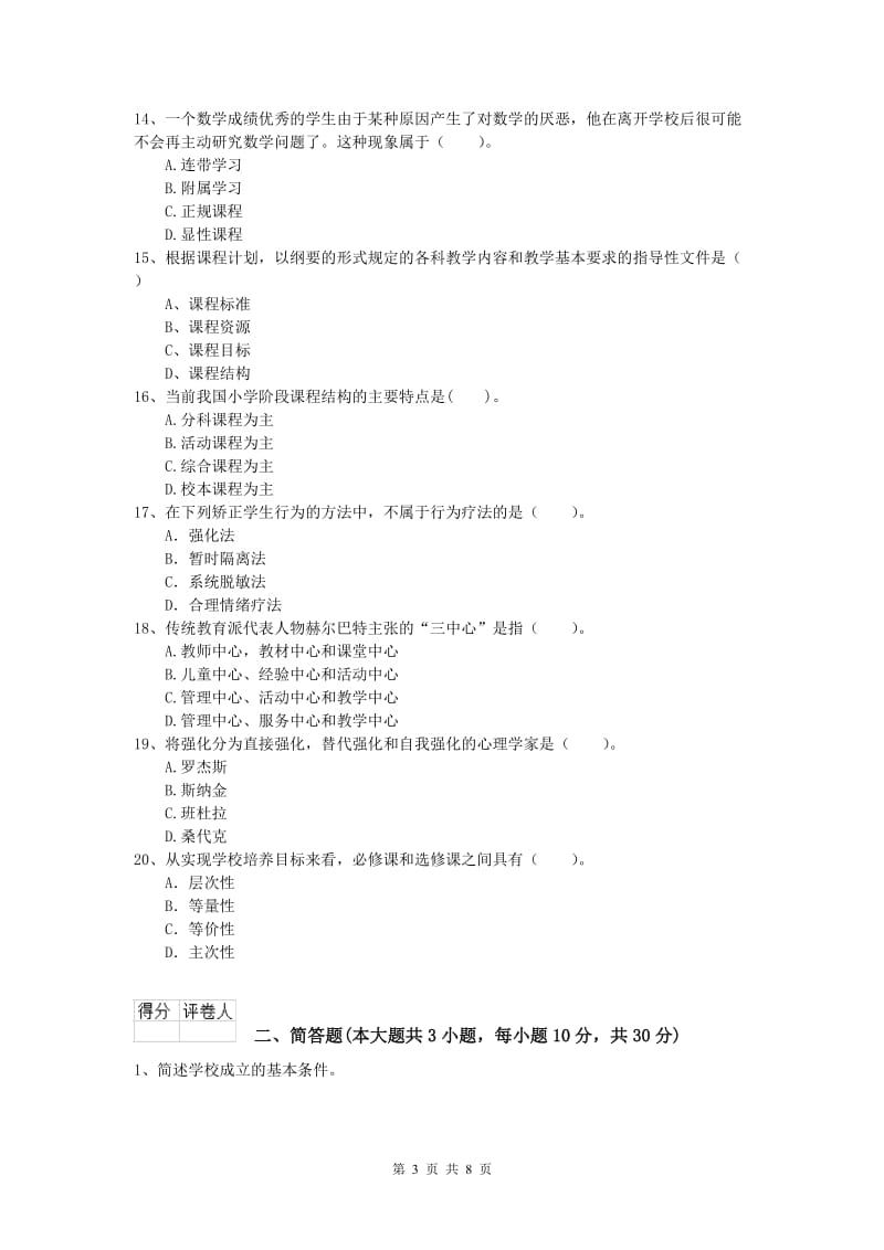 2020年小学教师资格《教育教学知识与能力》自我检测试题B卷 含答案.doc_第3页