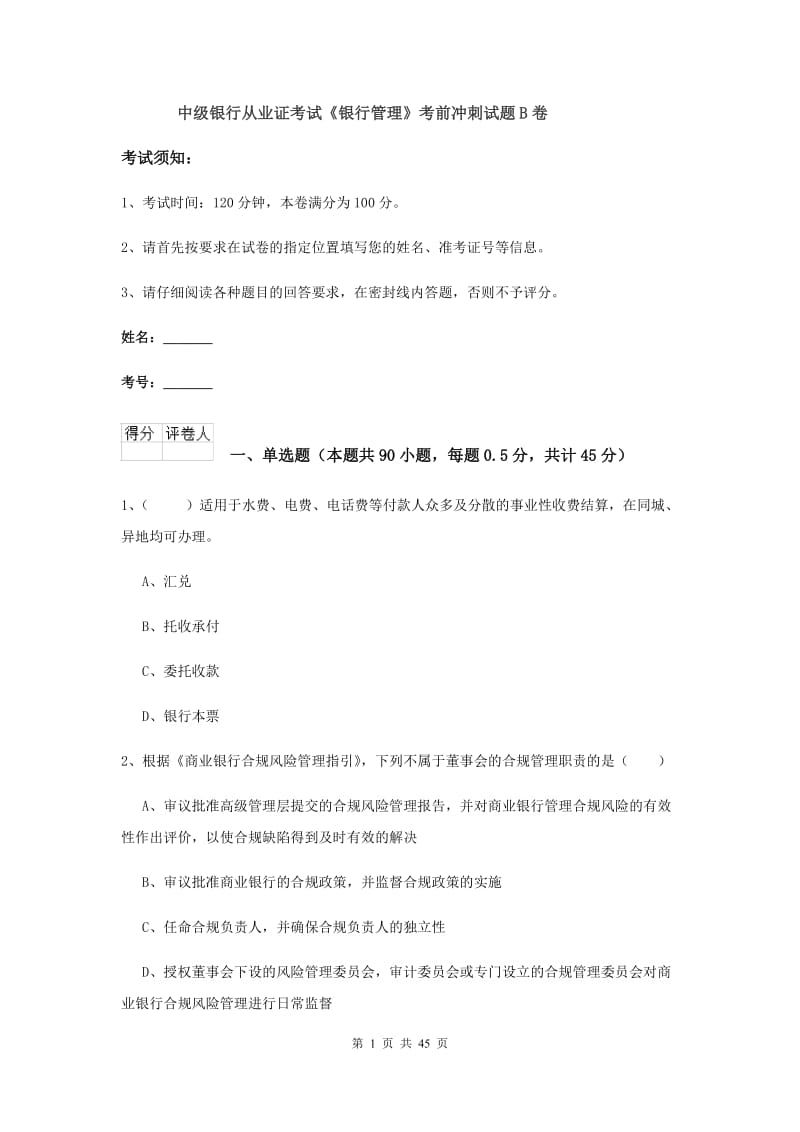 中级银行从业证考试《银行管理》考前冲刺试题B卷.doc_第1页