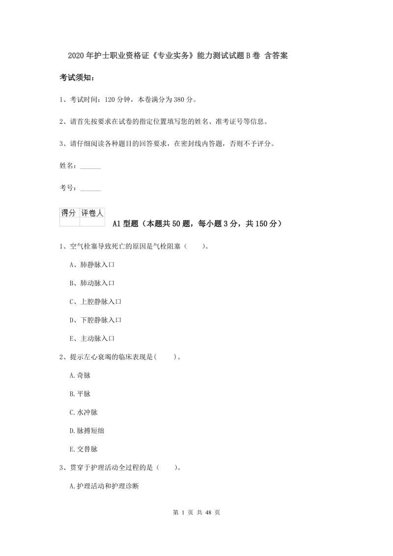 2020年护士职业资格证《专业实务》能力测试试题B卷 含答案.doc_第1页