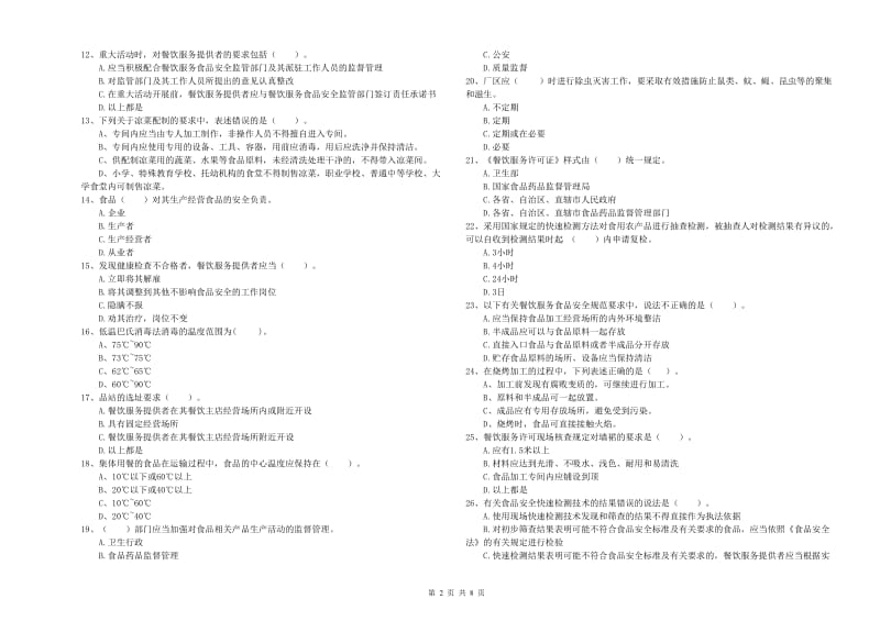 二道江区食品安全管理员试题A卷 附答案.doc_第2页