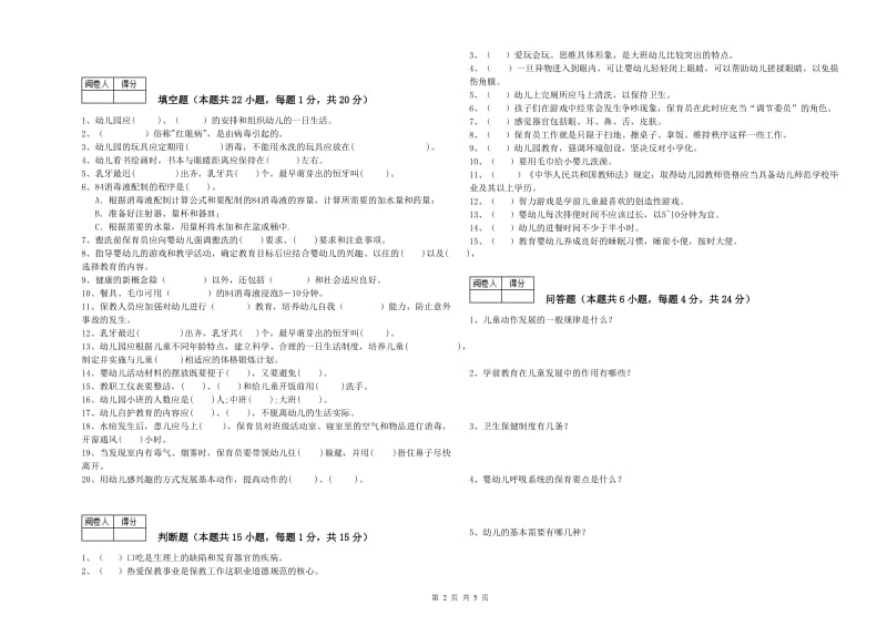 2020年职业资格考试《一级(高级技师)保育员》过关检测试卷C卷.doc_第2页