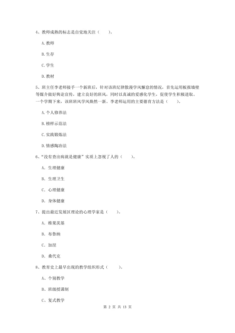 中学教师资格证《教育知识与能力》考前冲刺试题C卷 含答案.doc_第2页