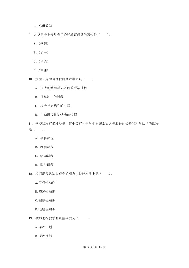 中学教师资格证《教育知识与能力》考前冲刺试题C卷 含答案.doc_第3页