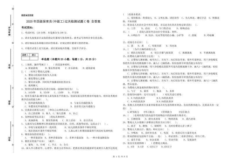 2020年四级保育员(中级工)过关检测试题C卷 含答案.doc_第1页