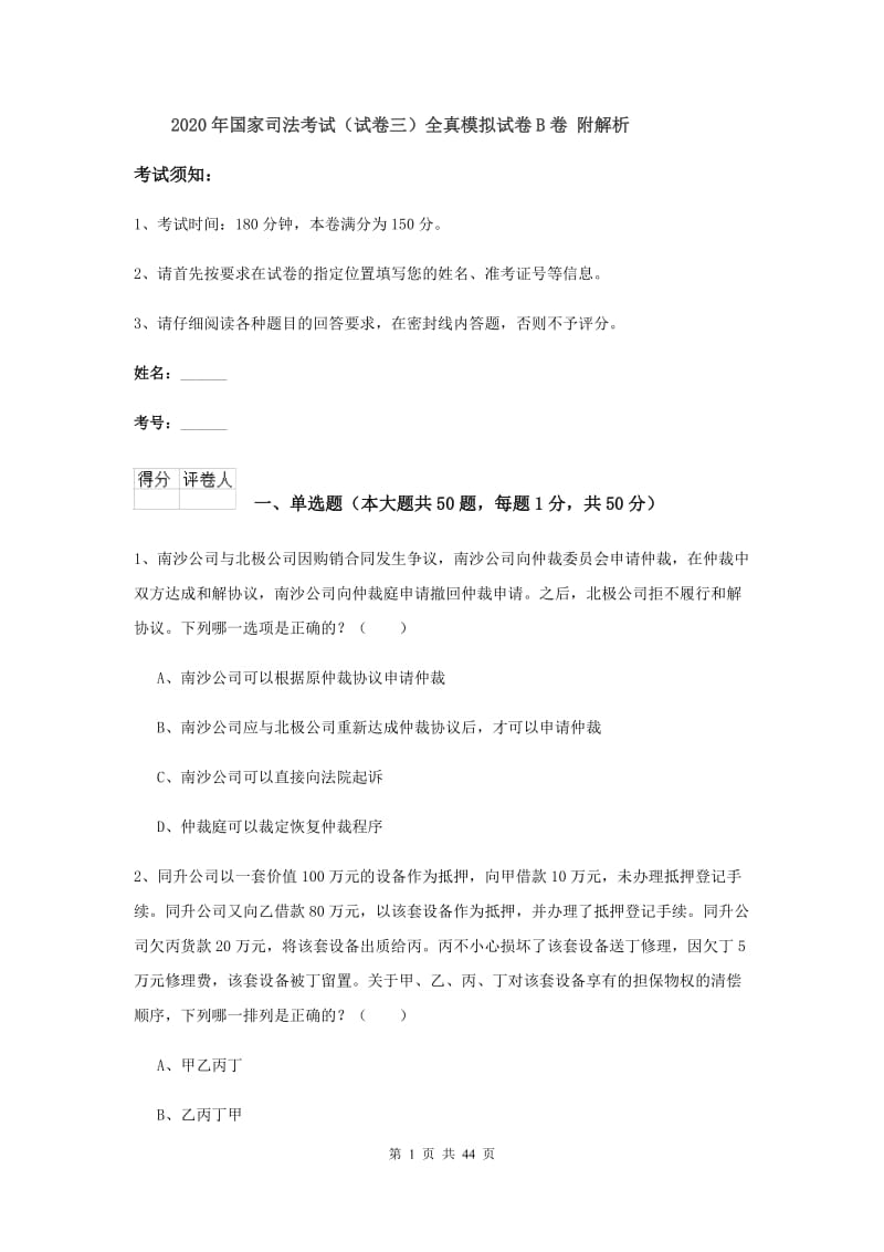 2020年国家司法考试（试卷三）全真模拟试卷B卷 附解析.doc_第1页