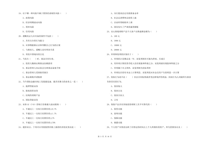 初级银行从业考试《个人理财》自我检测试卷D卷 附答案.doc_第3页