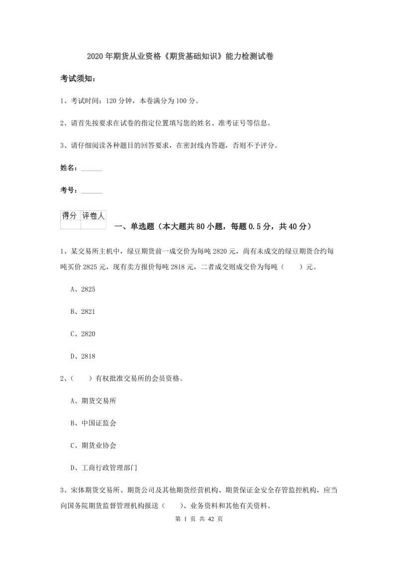 2020年期货从业资格《期货基础知识》能力检测试卷.doc_第1页