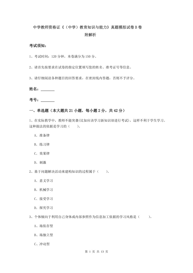 中学教师资格证《（中学）教育知识与能力》真题模拟试卷B卷 附解析.doc_第1页