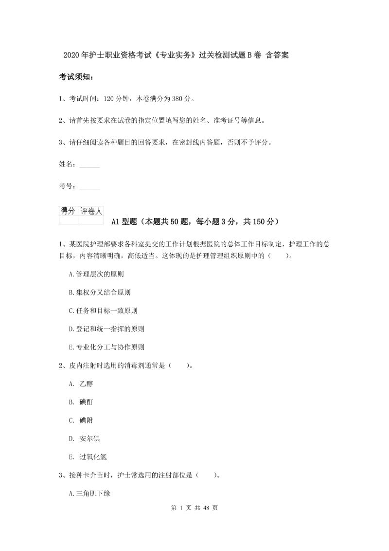 2020年护士职业资格考试《专业实务》过关检测试题B卷 含答案.doc_第1页