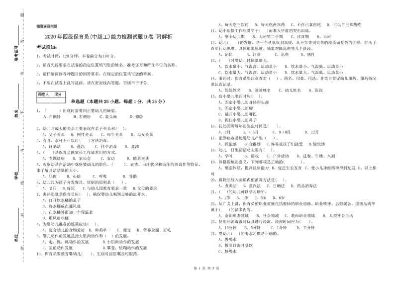 2020年四级保育员(中级工)能力检测试题D卷 附解析.doc_第1页