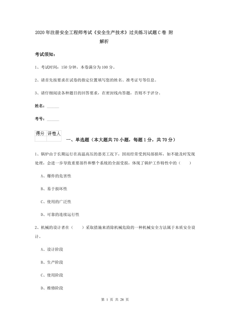 2020年注册安全工程师考试《安全生产技术》过关练习试题C卷 附解析.doc_第1页