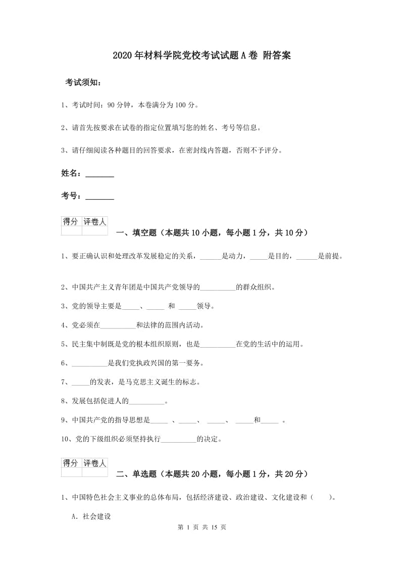 2020年材料学院党校考试试题A卷 附答案.doc_第1页