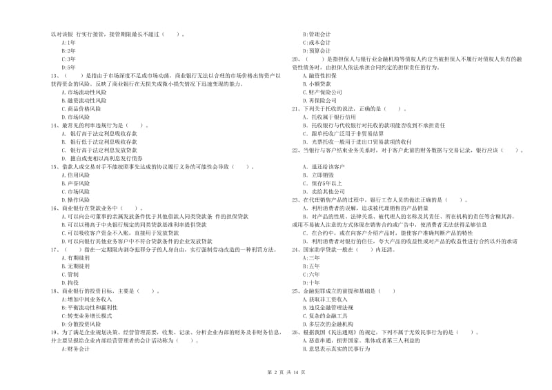 初级银行从业考试《银行业法律法规与综合能力》题库检测试卷A卷 含答案.doc_第2页