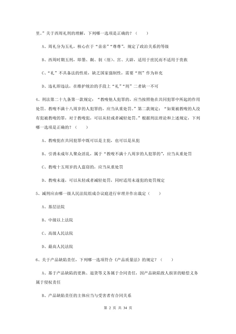 2020年司法考试（试卷一）全真模拟试题A卷 附解析.doc_第2页