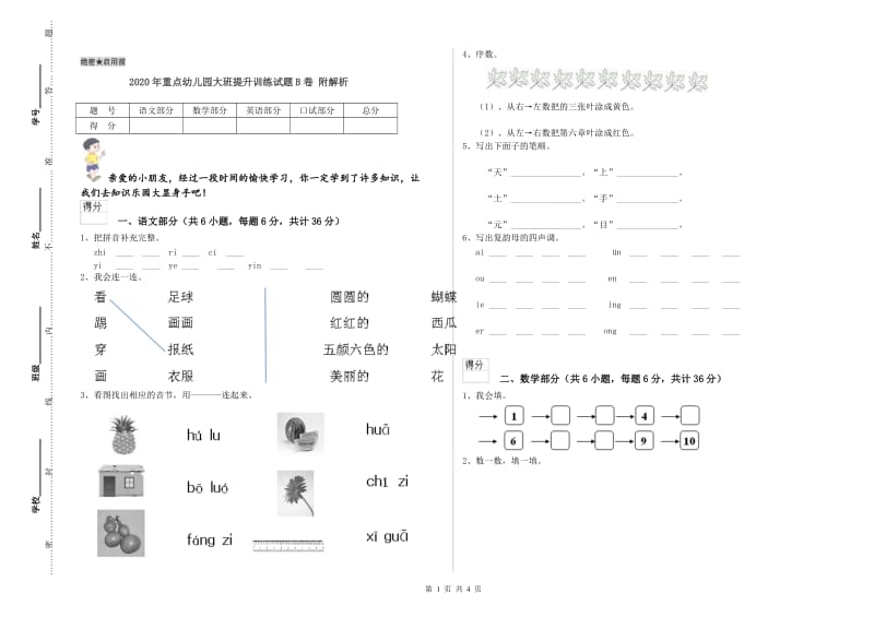 2020年重点幼儿园大班提升训练试题B卷 附解析.doc_第1页