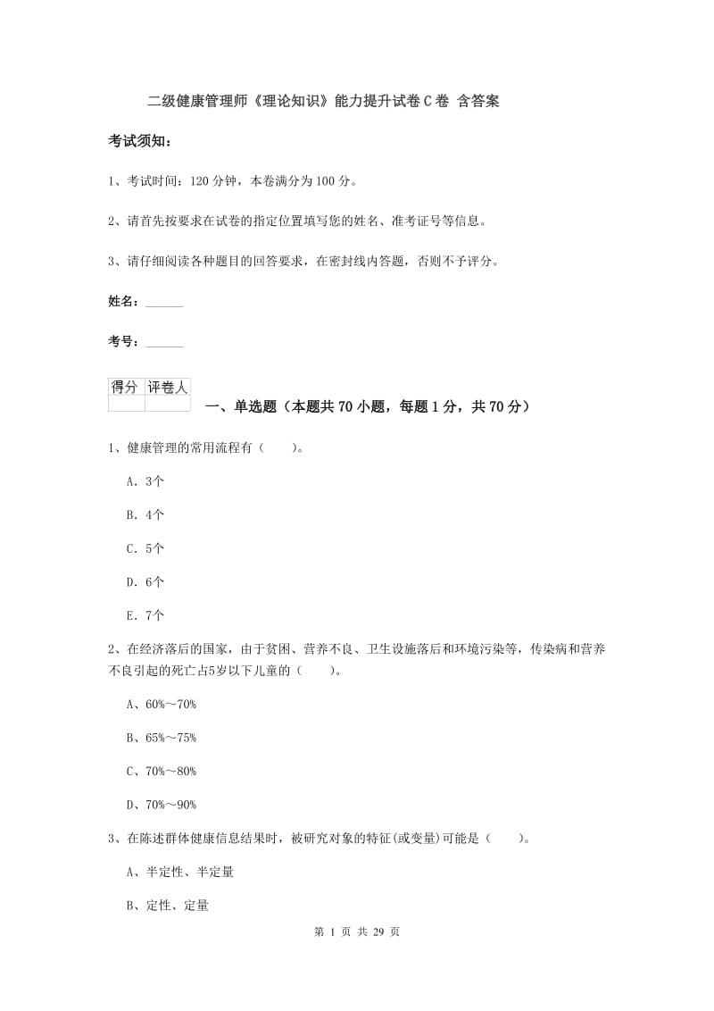 二级健康管理师《理论知识》能力提升试卷C卷 含答案.doc_第1页