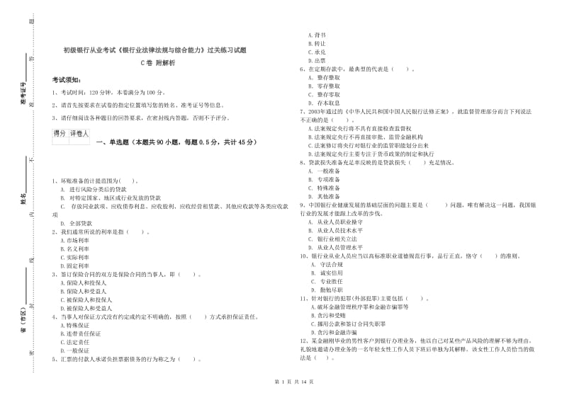 初级银行从业考试《银行业法律法规与综合能力》过关练习试题C卷 附解析.doc_第1页