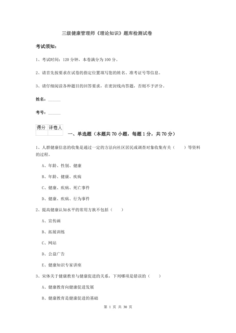 三级健康管理师《理论知识》题库检测试卷.doc_第1页