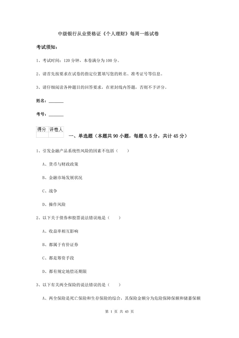 中级银行从业资格证《个人理财》每周一练试卷.doc_第1页