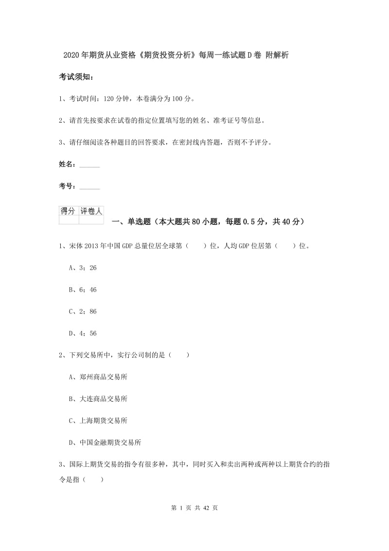 2020年期货从业资格《期货投资分析》每周一练试题D卷 附解析.doc_第1页