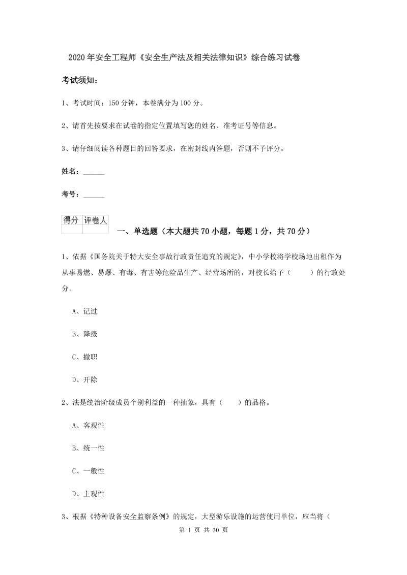 2020年安全工程师《安全生产法及相关法律知识》综合练习试卷.doc_第1页