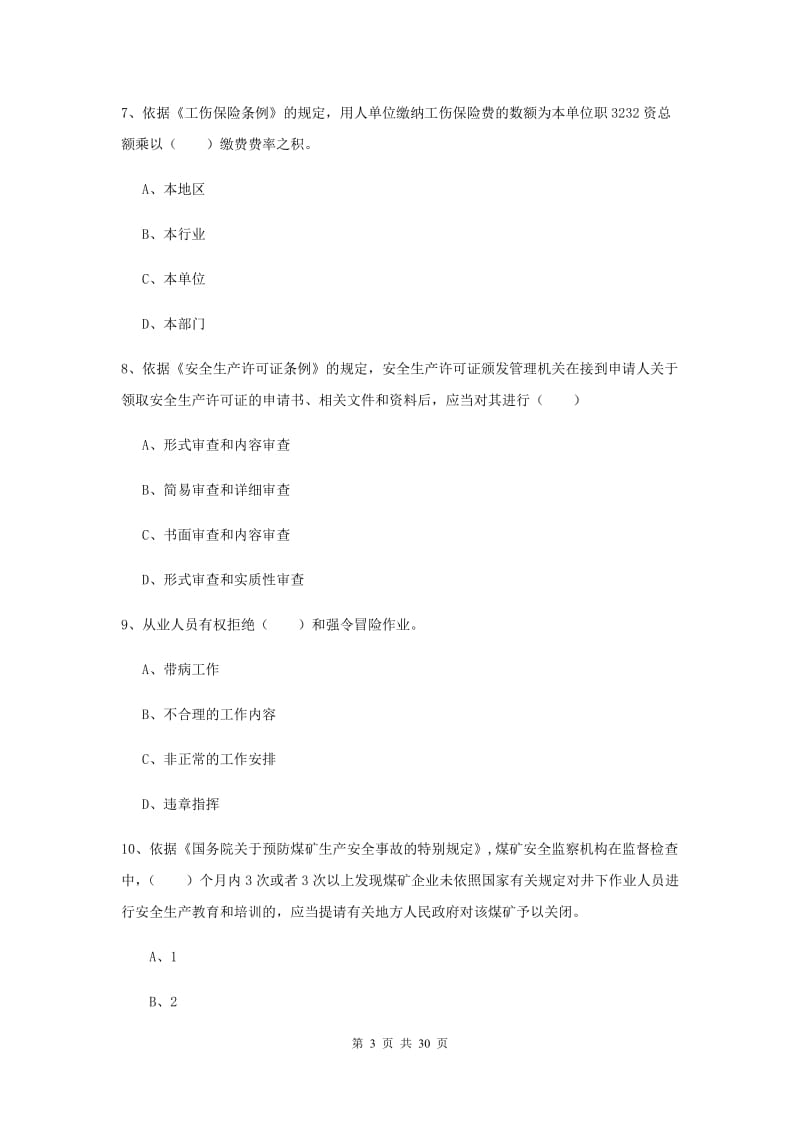 2020年安全工程师《安全生产法及相关法律知识》综合练习试卷.doc_第3页