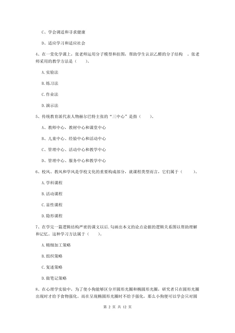 中学教师资格考试《教育知识与能力（中学）》考前检测试卷C卷 附解析.doc_第2页