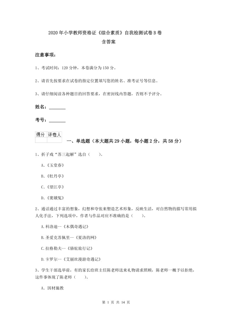 2020年小学教师资格证《综合素质》自我检测试卷B卷 含答案.doc_第1页