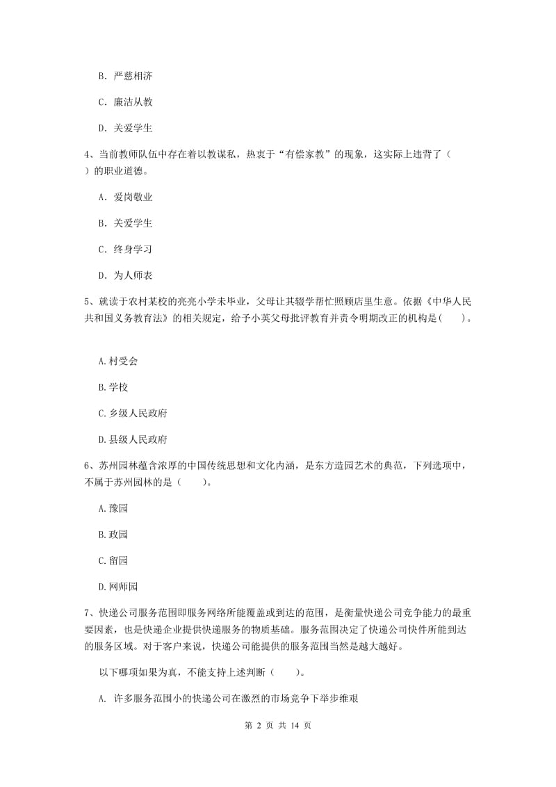 2020年小学教师资格证《综合素质》自我检测试卷B卷 含答案.doc_第2页