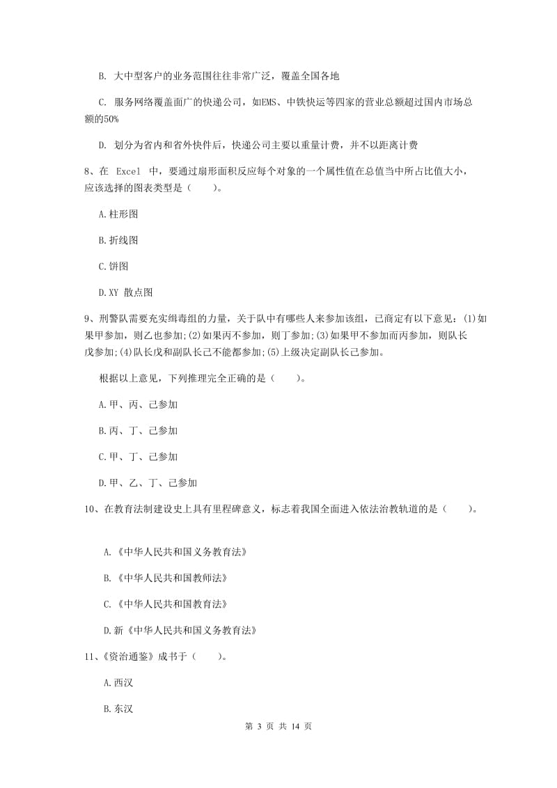 2020年小学教师资格证《综合素质》自我检测试卷B卷 含答案.doc_第3页