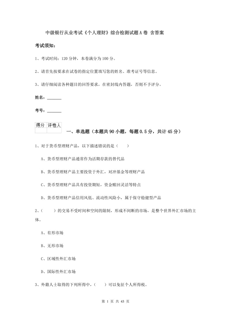 中级银行从业考试《个人理财》综合检测试题A卷 含答案.doc_第1页