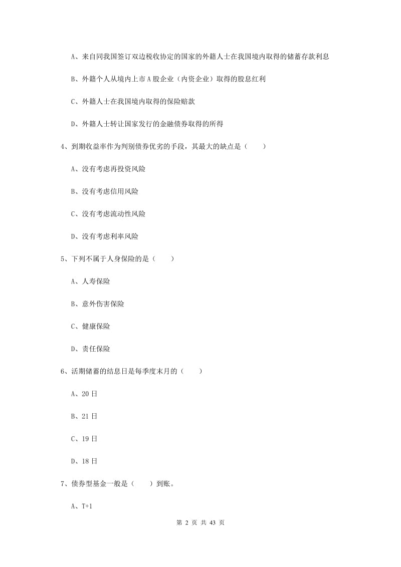 中级银行从业考试《个人理财》综合检测试题A卷 含答案.doc_第2页