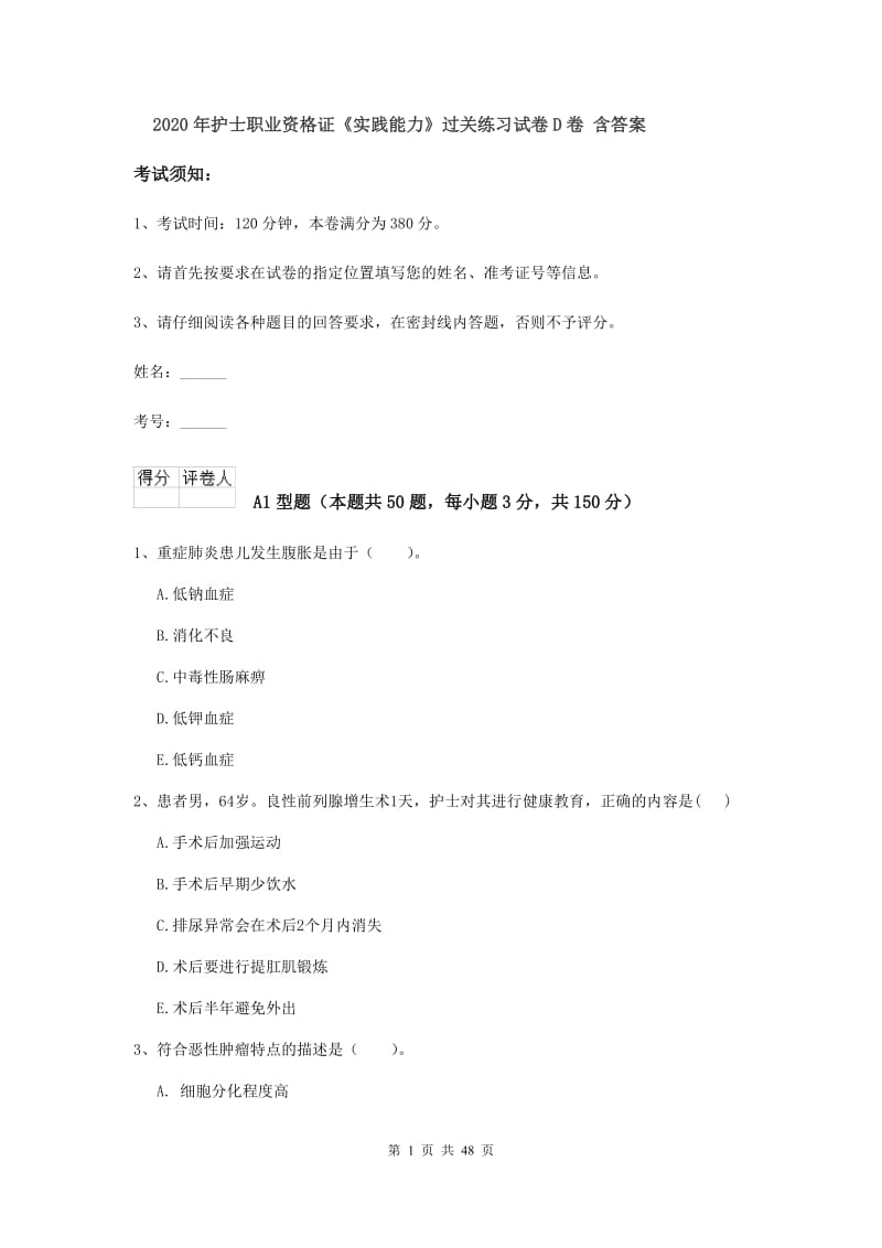 2020年护士职业资格证《实践能力》过关练习试卷D卷 含答案.doc_第1页