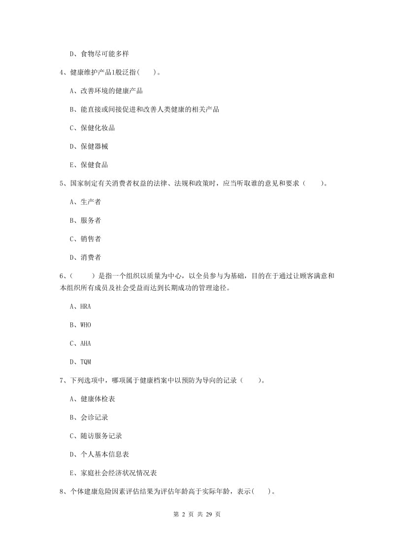 健康管理师《理论知识》过关练习试题 附解析.doc_第2页