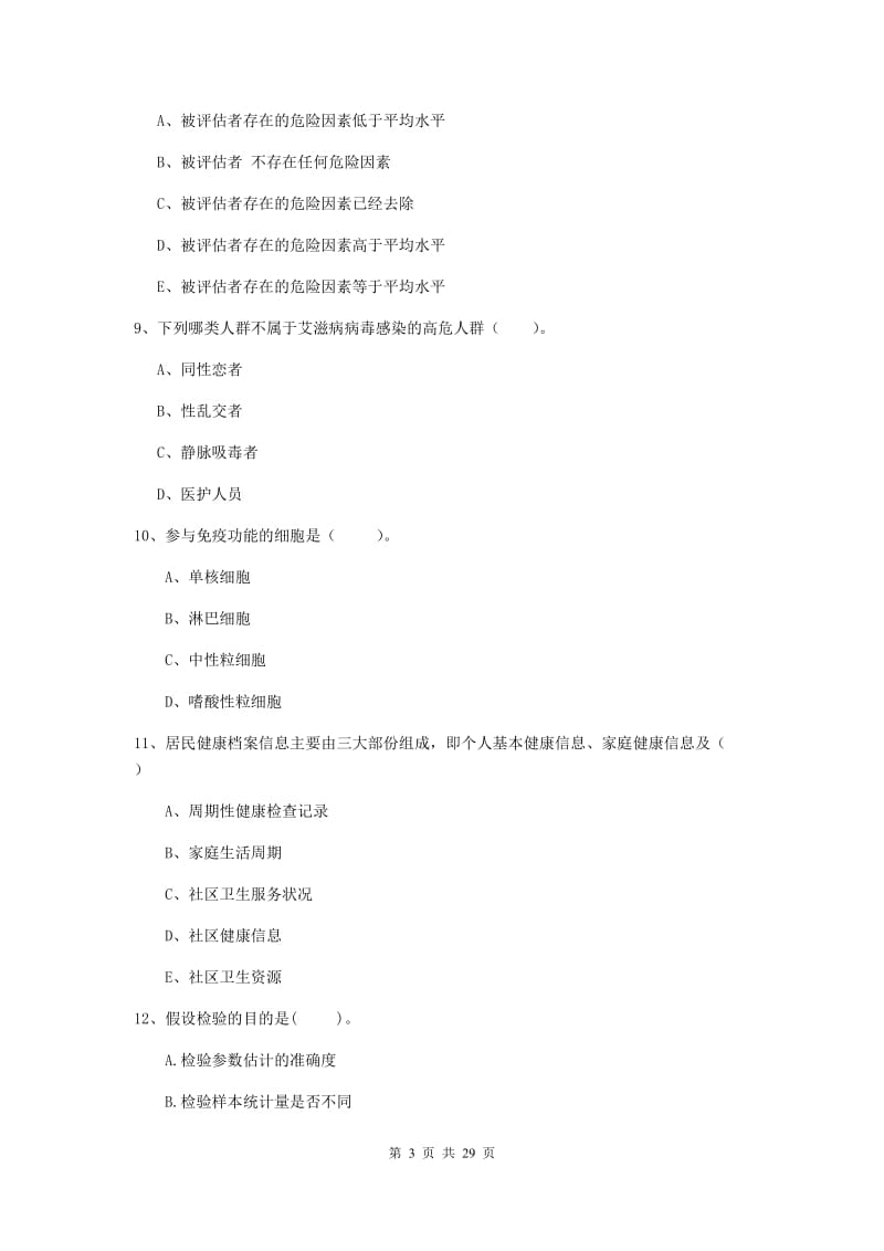 健康管理师《理论知识》过关练习试题 附解析.doc_第3页