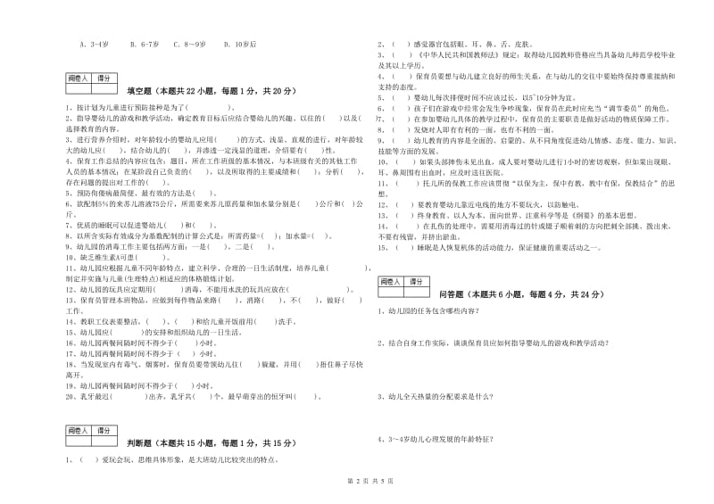 2020年国家职业资格考试《五级保育员》全真模拟考试试卷B卷.doc_第2页