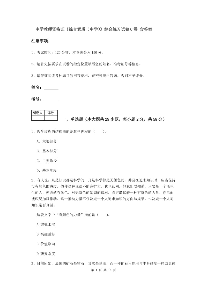 中学教师资格证《综合素质（中学）》综合练习试卷C卷 含答案.doc_第1页