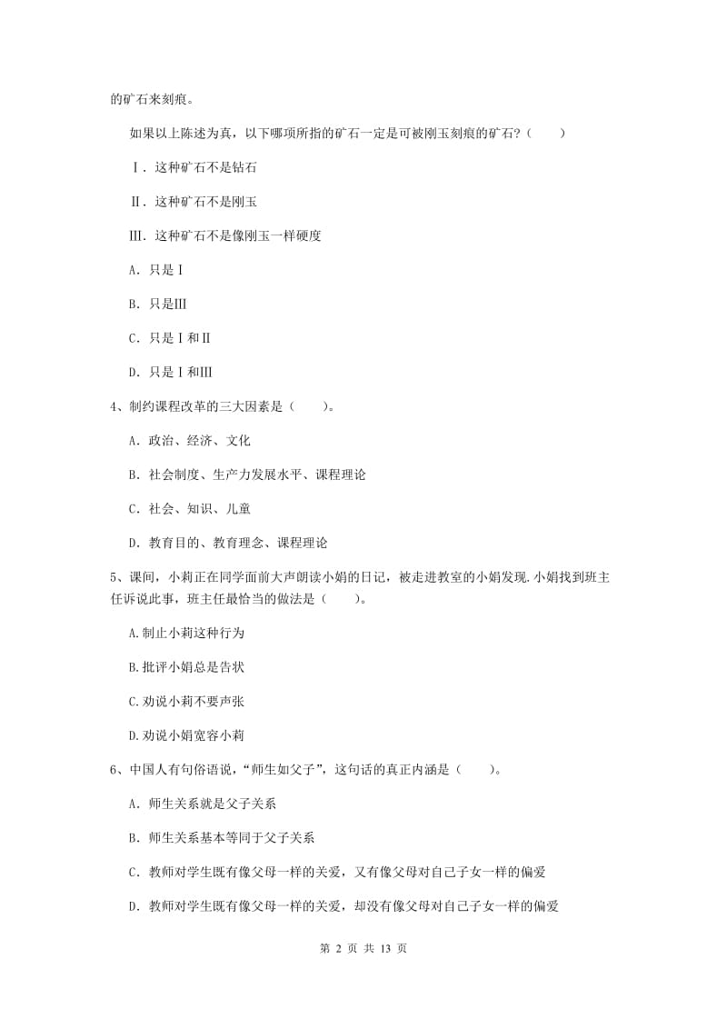 中学教师资格证《综合素质（中学）》综合练习试卷C卷 含答案.doc_第2页