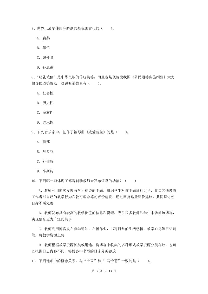 中学教师资格证《综合素质（中学）》综合练习试卷C卷 含答案.doc_第3页