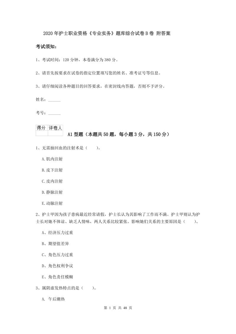 2020年护士职业资格《专业实务》题库综合试卷B卷 附答案.doc_第1页