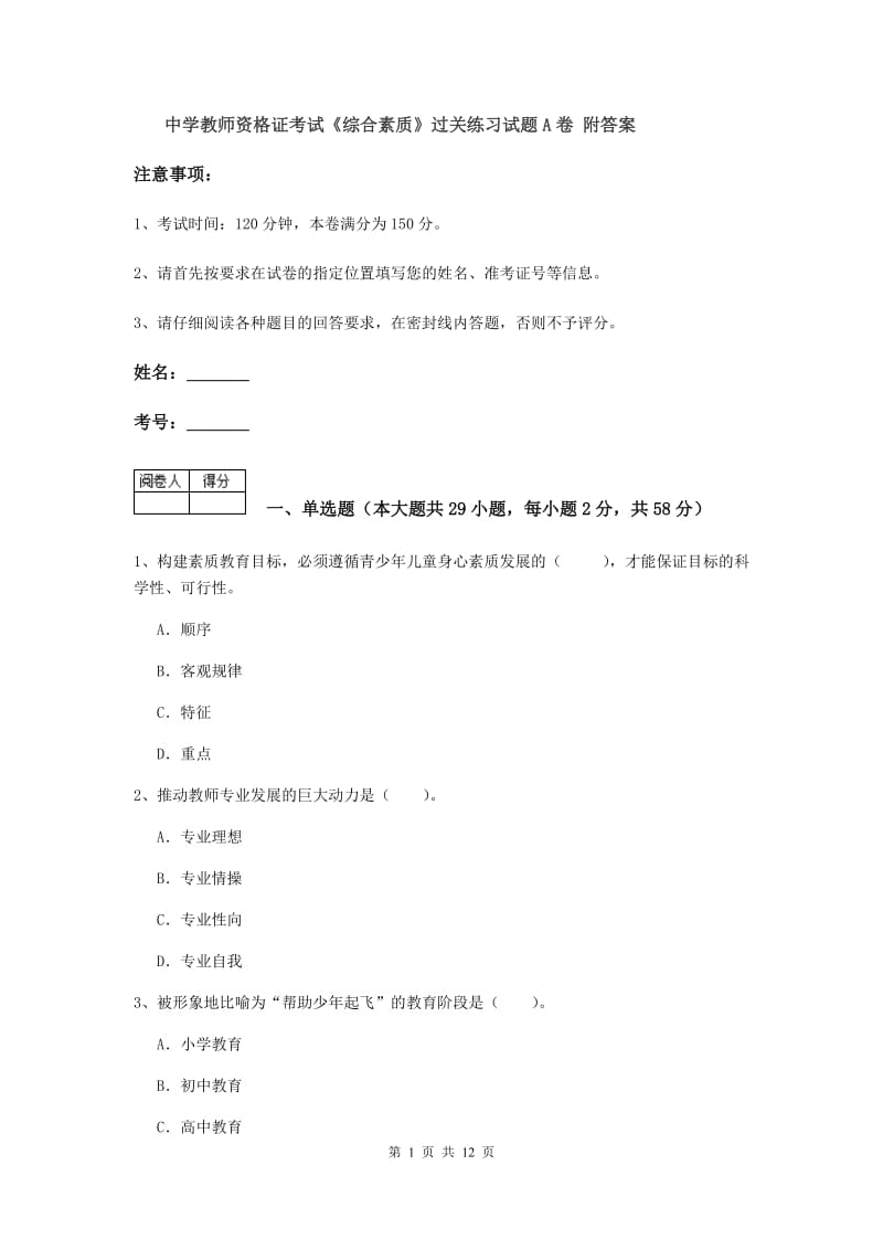 中学教师资格证考试《综合素质》过关练习试题A卷 附答案.doc_第1页