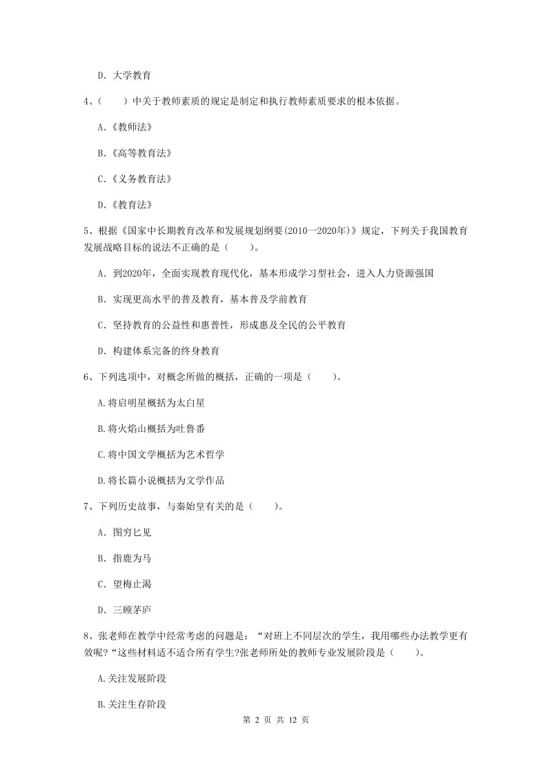 中学教师资格证考试《综合素质》过关练习试题A卷 附答案.doc_第2页