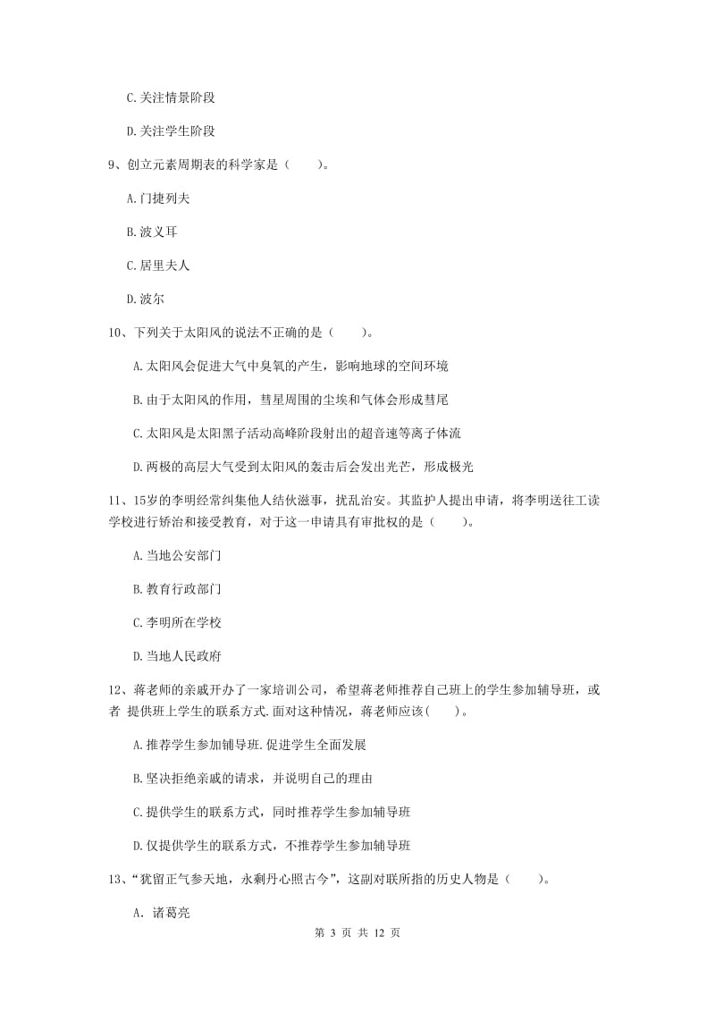 中学教师资格证考试《综合素质》过关练习试题A卷 附答案.doc_第3页